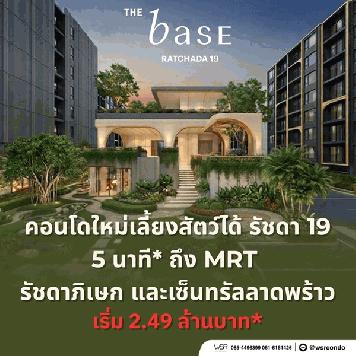 เดอะ เบส รัชดา 19 คอนโดเลี้ยงสัตว์ได้ เดินทางสะดวก ใกล้ MRT รัชดาภิเษก โทร 065-4496399